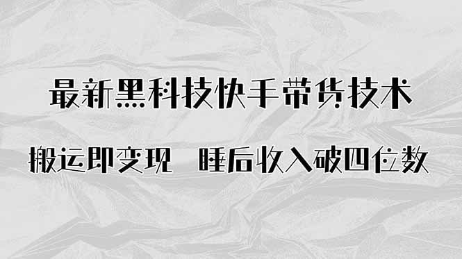 搬运即变现！最新黑科技快手带货Ai搬运技术，睡后收入破四位数-财阁