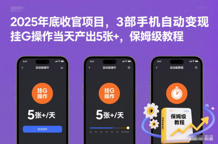 2025年底收官项目，3部手机自动变现，挂G操作当天产出5张+，保姆级教程【揭秘】-财阁