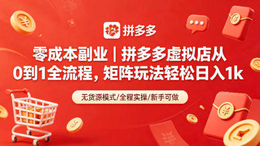 零成本副业｜拼多多虚拟店从0到1全流程，矩阵玩法轻松日入1k-财阁