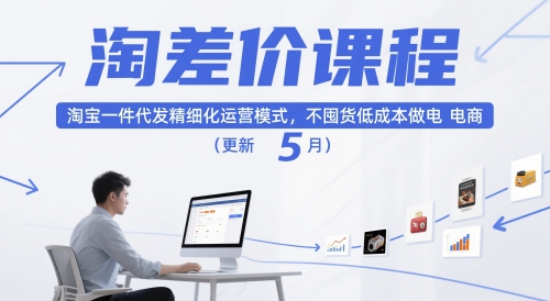 淘差价课程，淘宝一件代发精细化运营模式，不囤货低成本做电商(更新10月)-财阁