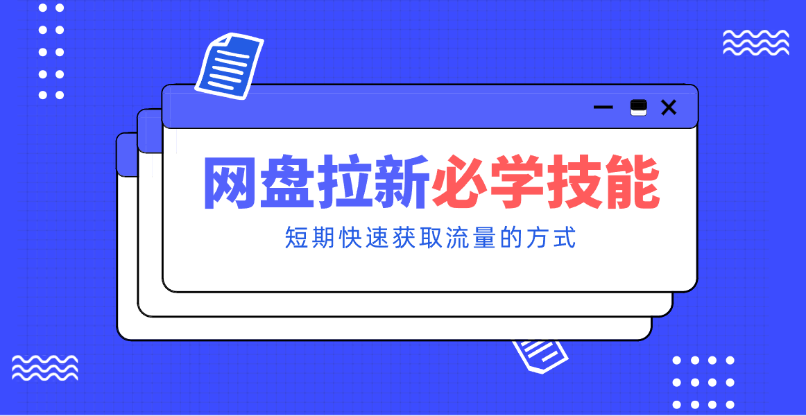 新手零门槛！网盘拉新实用教程攻略，新手也能快速上手，搭建可持续的赚钱渠道。-财阁
