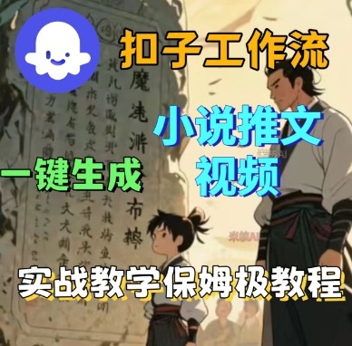 Coze扣子工作流一键生成小说推文视频，实战教学保姆级教程-财阁