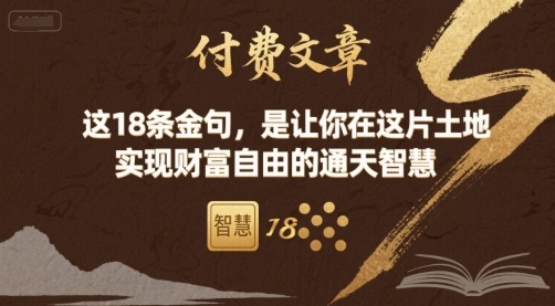 付费文章：这18条金句，是让你在这片土地 实现财富自由的通天智慧-财阁
