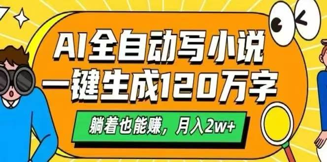 （15780期）AI自动写小说，一键生成120万字，躺着也能赚，月入2W+-财阁