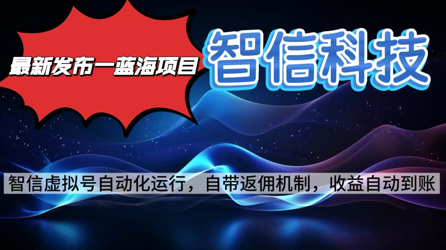 最新蓝海项目，智信科技号全自动项目，无需人工，单电脑日收益2000+单…-财阁