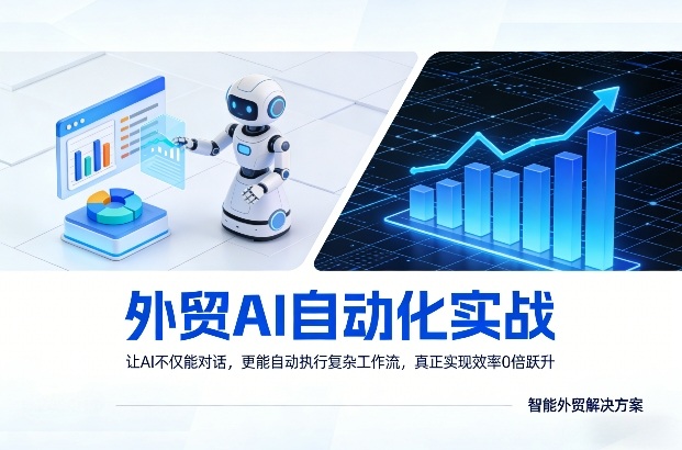 外贸AI自动化实战，让AI不仅能对话，更能自动执行复杂工作流，真正实现效率10倍跃升-财阁
