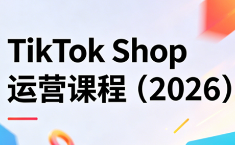 TikTok Shop运营课程(2026)-财阁