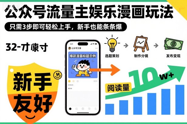 ‍‬⁢‍⁡‍‍⁡⁣⁤‍‬⁡⁣⁢⁣‍⁣‌‌⁢⁡⁡‌⁢⁣⁢⁢‌⁣‬⁣‬‬⁣⁢⁢⁣公众号流量主娱乐漫画玩法，只需3步即可轻松上手，新手也能条条爆-财阁