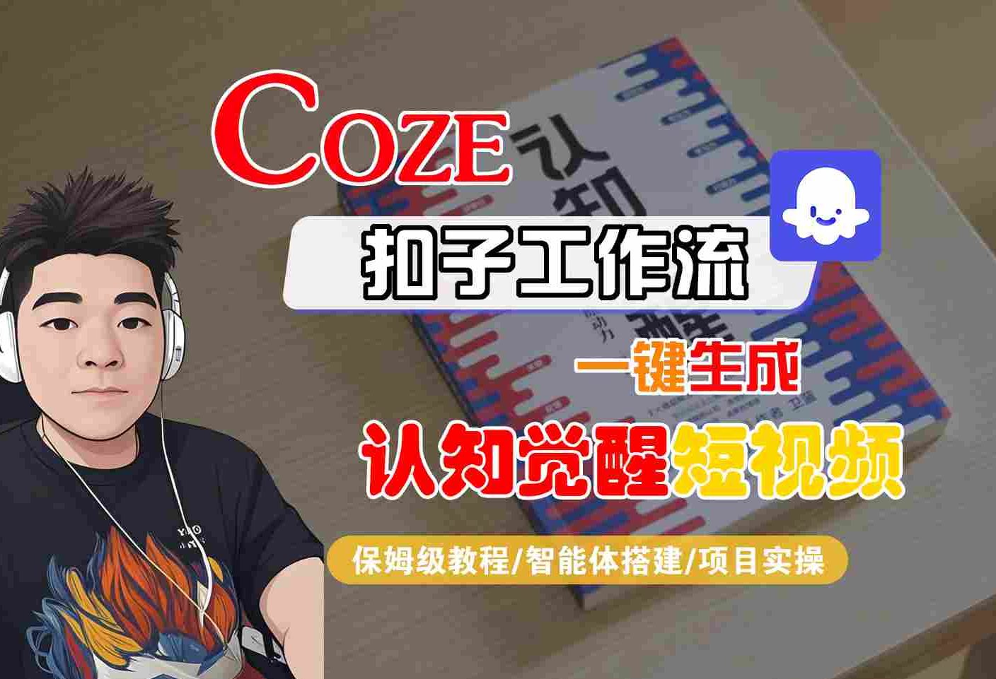 COZE扣子工作流一键生成认知觉醒短视频，保姆级教程-智能体搭建-项目实操-财阁