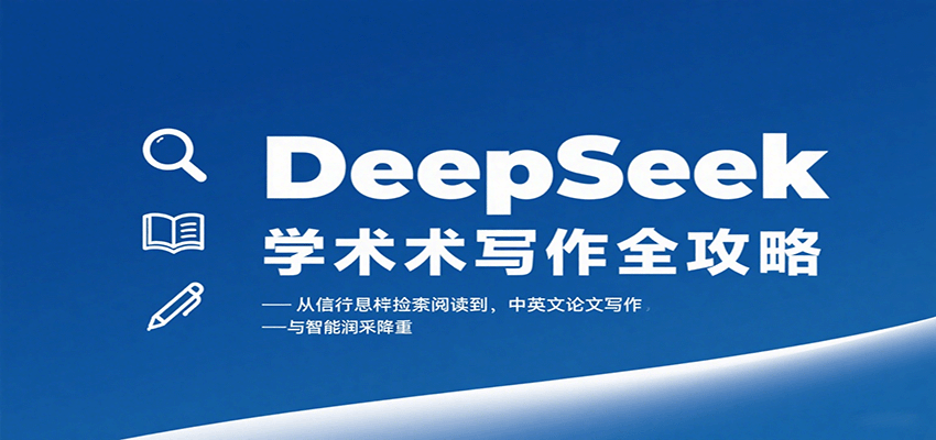 DeepSeek学术写作全攻略：从文献检索阅读到中英文论文写作与智能润色降重-财阁