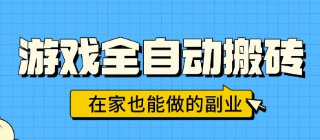 游戏全自动搬砖，日入1k，在家也能做的副业，无需人工操作-财阁