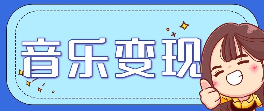 音乐号赚钱攻略新玩法：操作简单，一天3张，每天2小时(附详细操作教程)-财阁
