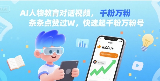 AI人物教育对话视频，条条点赞过W，快速起千粉万粉号-财阁