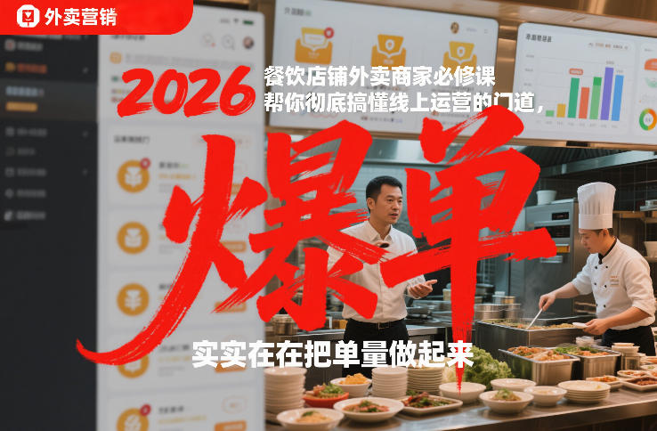 2026餐饮店铺外卖商家必修课，帮你彻底搞懂线上运营的门道，实实在在把单量做起来-财阁