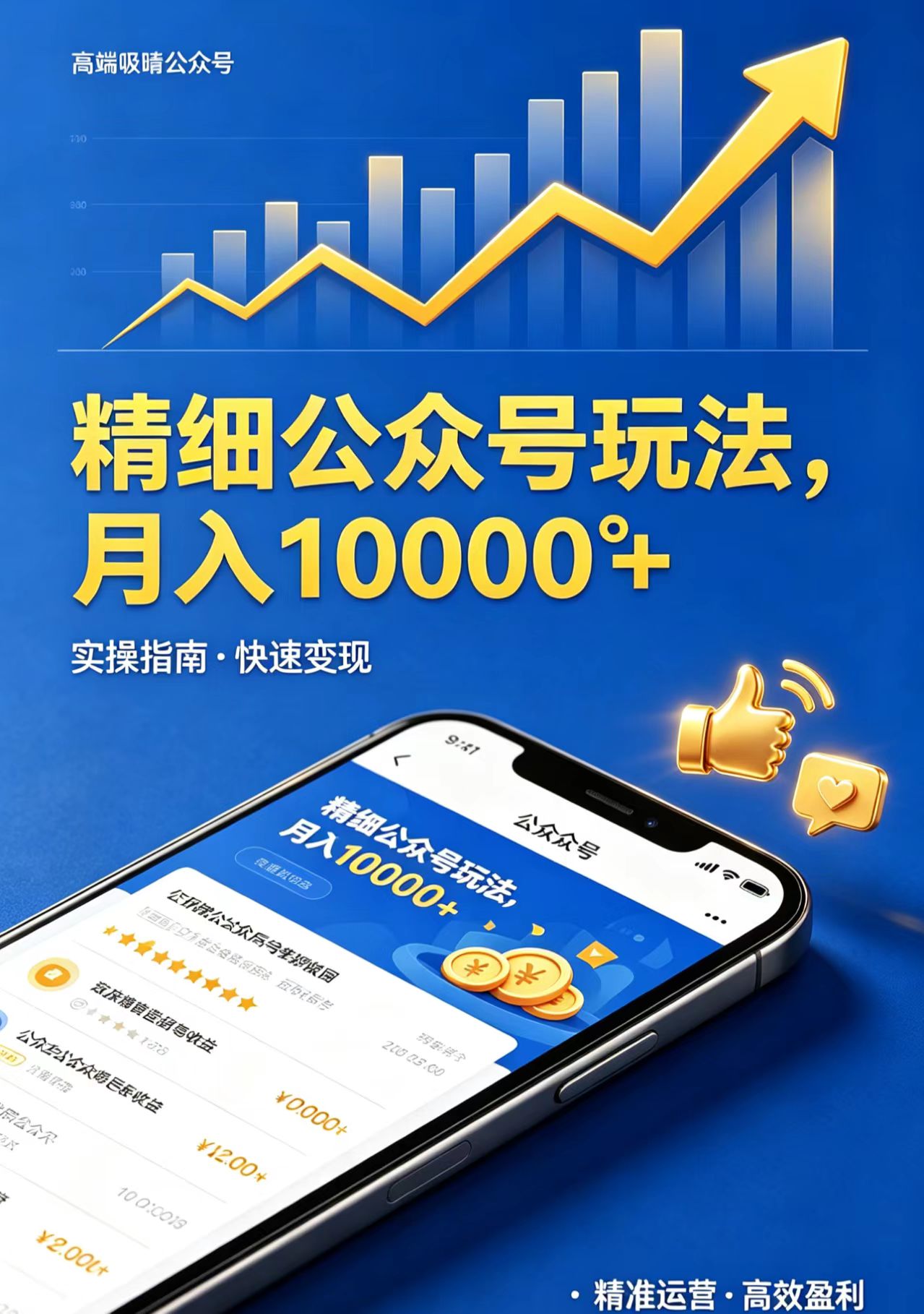 精细公众号玩法，月入10000+，实操指南，快速变现-财阁