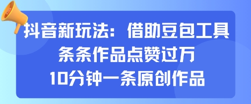 抖音新玩法，借助豆包工具，条条作品点赞过万，10分钟一条原创作品-财阁