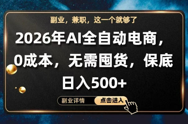 AI全自动电商，全流程托管，0成本操作，无需囤货，保底日入500+【揭秘】-财阁