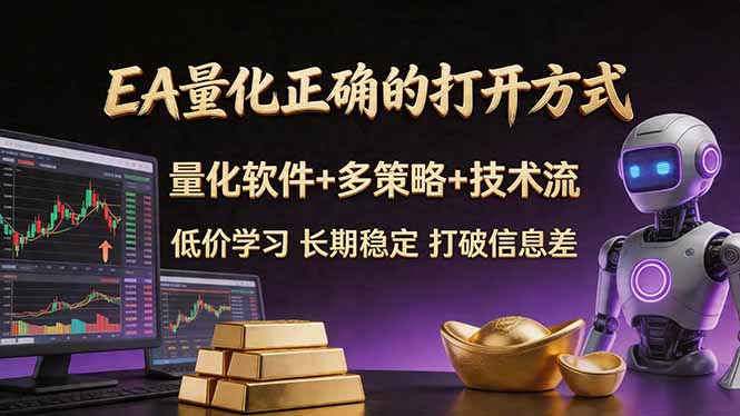 EA量化正确的打开方式。聪明软件+多策略+技术流，小白也可以轻松学会，长期稳定，终身受益，…-财阁