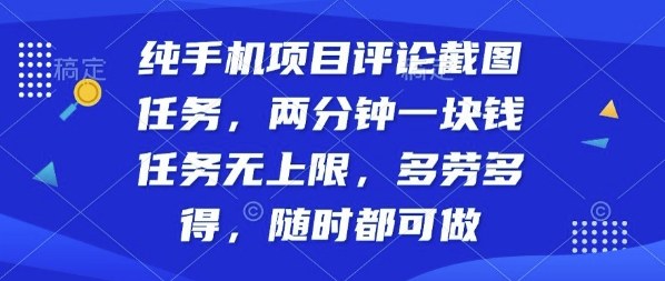 纯手机项目评论截图任务，两分钟一块钱多劳多得，随时随地都能做【揭秘】-财阁