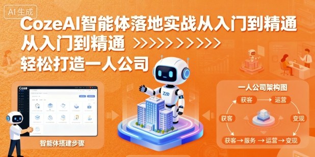 CozeAI智能体落地实战从入门到精通，轻松打造一人公司-财阁