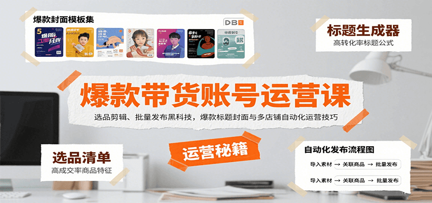 爆款带货账号运营课：选品剪辑、批量发布黑科技，爆款标题封面与多店铺自动化运营技巧-财阁