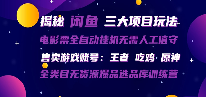 闲鱼三种玩法 全自动电影票 售卖游戏账号 爆品选品库训练营-财阁