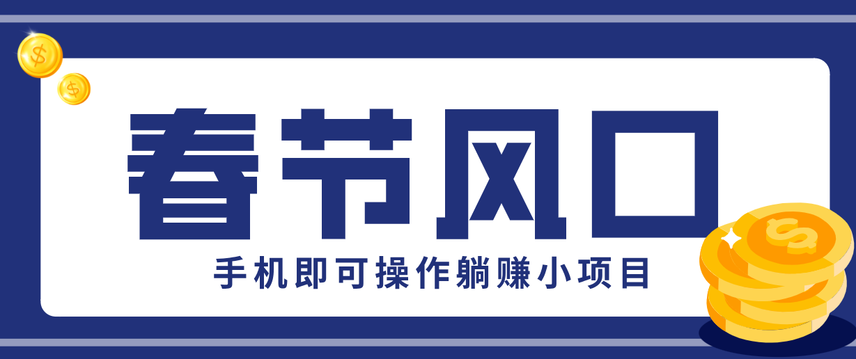 快手极速版春节推广风口，一部手机就能上手，拉新20元/人平台助力躺赚小项目-财阁