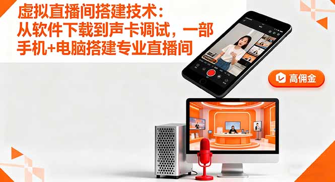 虚拟直播间搭建技术：从软件下载到声卡调试,一部手机+电脑搭建专业直播间-财阁