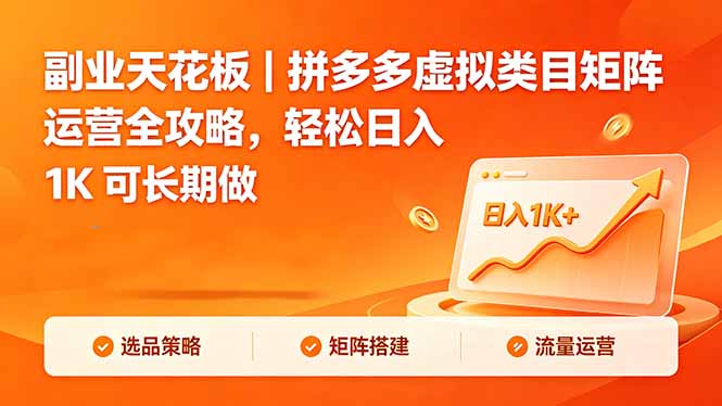 副业天花板｜拼多多虚拟类目矩阵运营全攻略，轻松日入 1K 可长期做-财阁