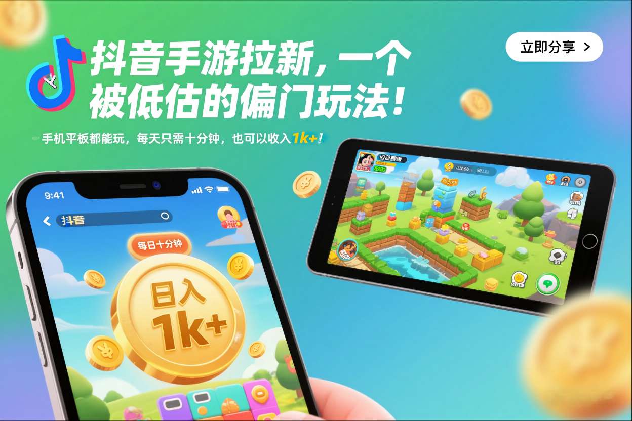 抖音手游拉新，一个被低估的偏门玩法！手机平板都能玩，每天只需十分钟，也可以收入1k+【揭秘】-财阁