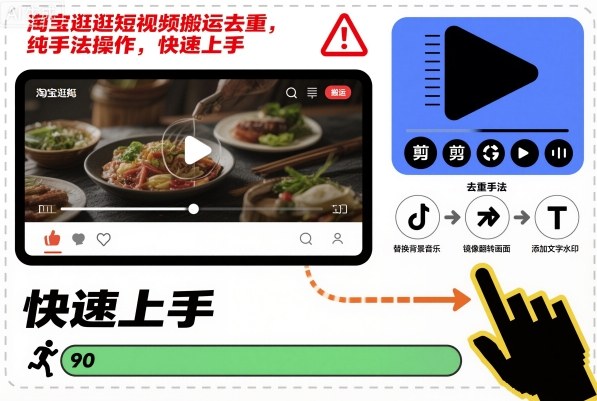 淘宝逛逛短视频搬运去重，纯手法操作，快速上手-财阁
