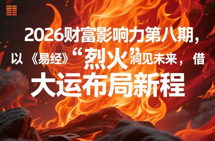 2026财富影响力第八期，以《易经》智慧洞见未来，借“离火”大运布局新程-财阁