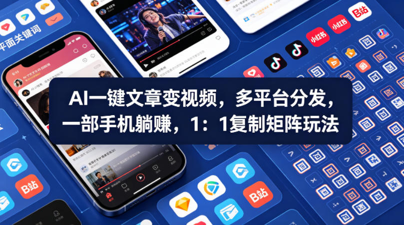 Ai一键文章变视频，多平台分发，一部手机躺賺，1：1复制矩阵玩法-财阁