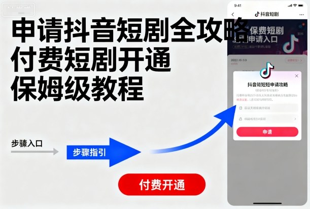 申请抖音短剧全攻略付费短剧开通，保姆级教程-财阁