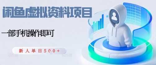 闲鱼虚拟资料项目，每天一小时，新人日入5张-财阁