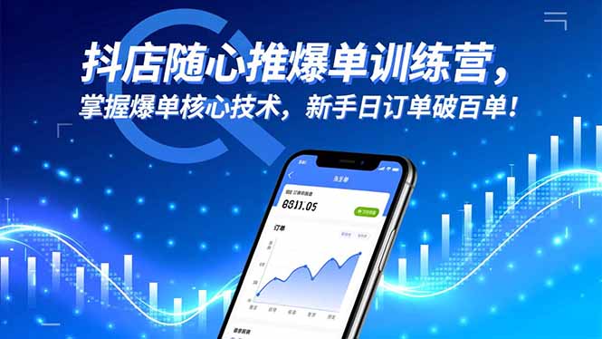 抖店随心推爆单训练营,掌握爆单核心技术,新手日订单破百单!-财阁