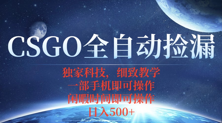 CSGO自动捡漏项目，最新独家玩法，不用挂机不用玩游戏，一个手机即可操…-财阁