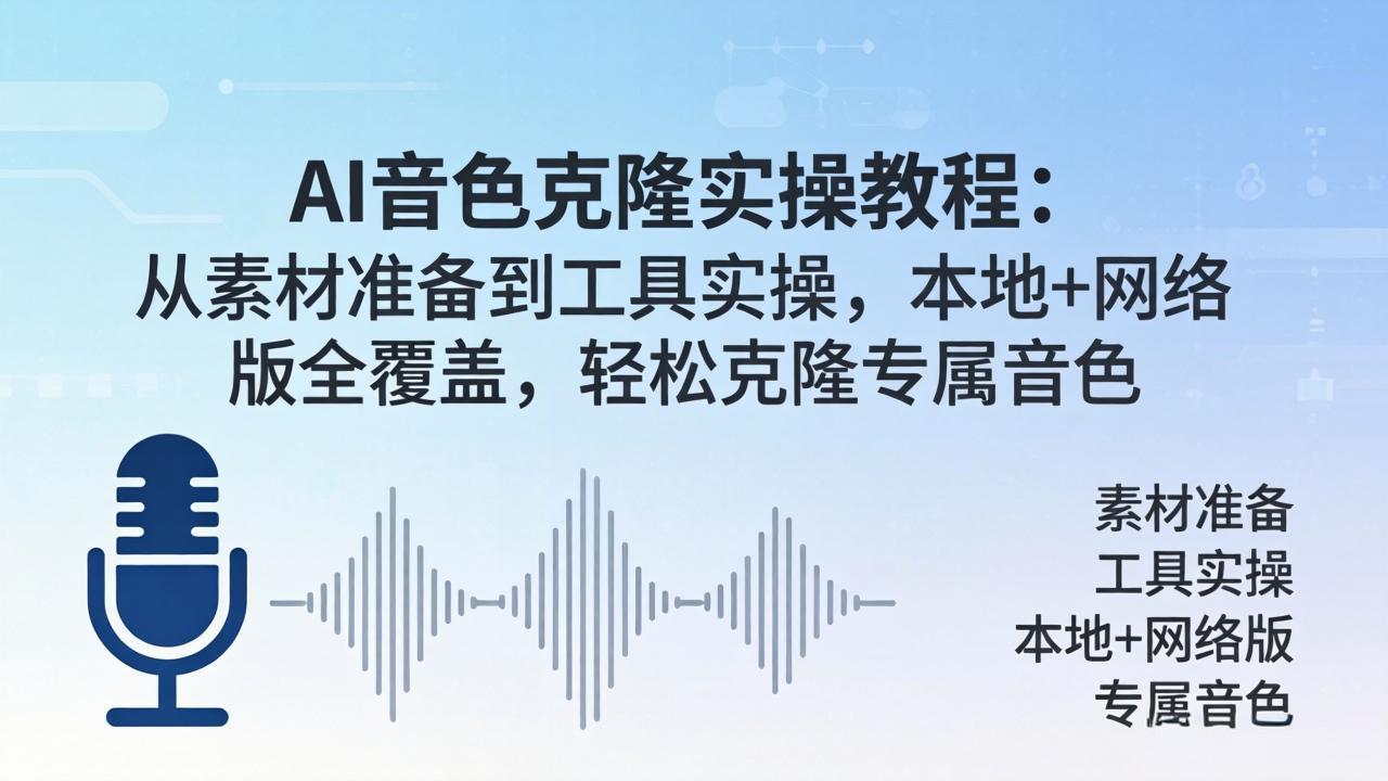 AI音色克隆实操教程：从素材准备到工具实操，本地+网络版全覆盖，轻松克隆专属音色-财阁