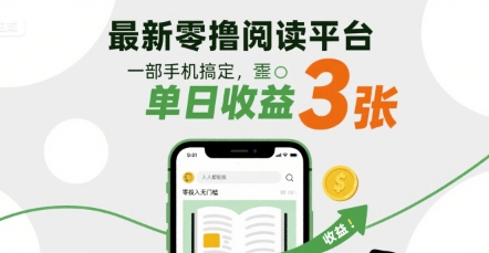 最新零撸阅读平台，一部手机搞定，单日收益3张，零投入无门槛，人人都能做【揭秘】-财阁