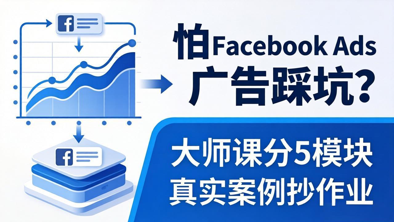 怕 Facebook Ads 广告踩坑？大师课分 5 模块教你做广告、搞扩量，还带真实案例抄作业！-财阁