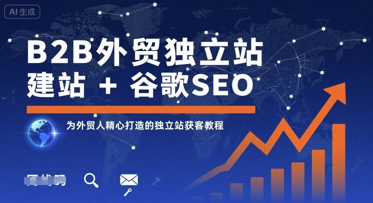 B2B外贸独立站建站+谷歌SEO，为外贸人精心打造的独立站获客教程-财阁
