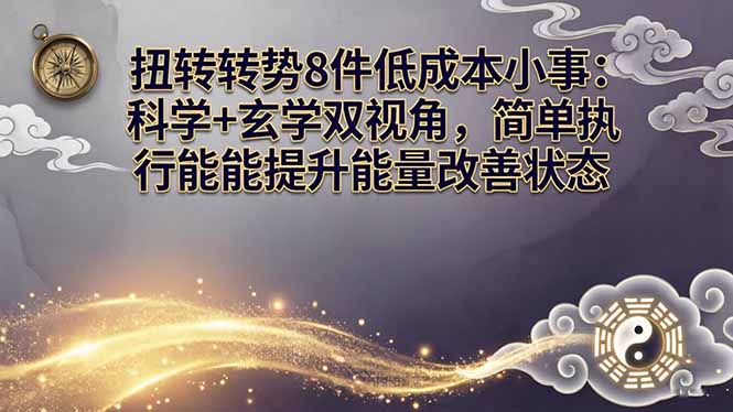 某付费文章：扭转运势8件低成本小事：科学+玄学双视角，简单执行就能提升能量改善状态-财阁