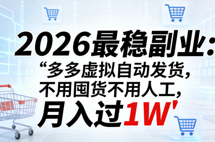 2026最稳副业：多多虚拟自动发货，不用囤货不用人工，月入过1W【揭秘】-财阁