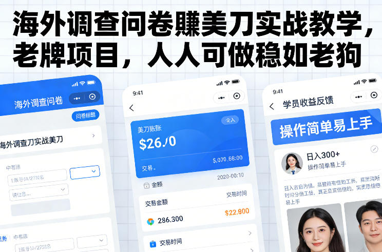 海外调查问卷賺美刀实战教学，老牌项目，人人可做稳如老狗-财阁