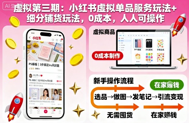 虚拟第三期：小红书虚拟单品服务玩法+细分铺货玩法，0成本，人人可操作-财阁