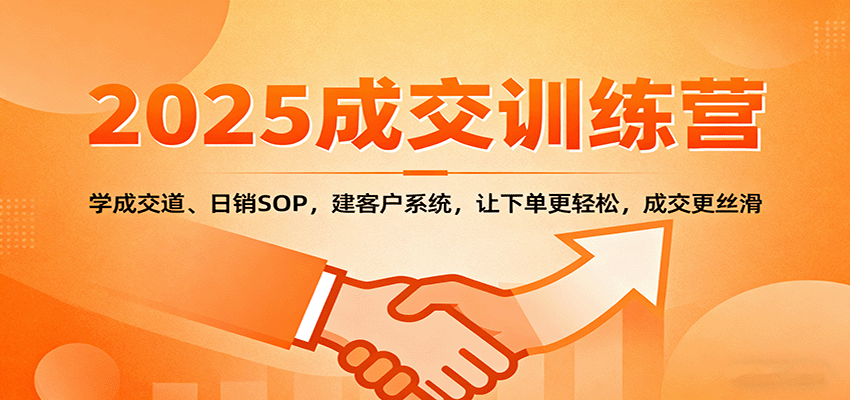 2025成交实战训练营：学成交道、日销SOP，建客户系统，让下单更轻松，成交更丝滑-财阁