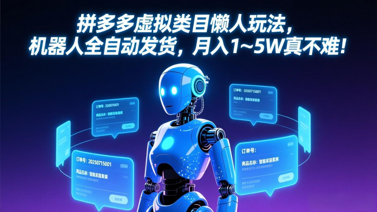 拼多多虚拟类目懒人玩法，机器人全自动发货，月入 1-5W 真不难！-财阁