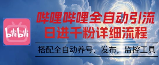 哔哩哔哩全自动引流，一个视频裂变100个矩阵玩法，搭配全自动养号，发布，监控工具【揭秘】-财阁