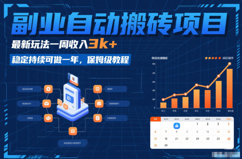 副业自动搬砖项目，最新玩法一周收入3k+，稳定持续可做一年，保姆级教程【揭秘】-财阁