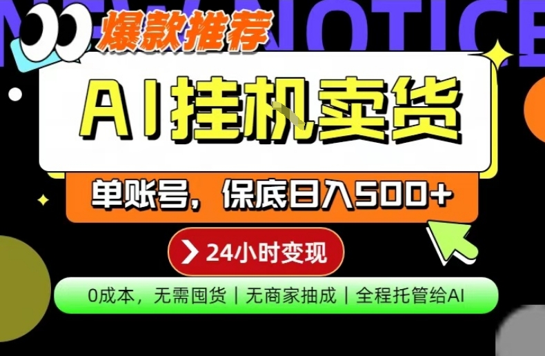 AI挂G卖货，完全解放双手，隔天出收益，单账号轻松日入500+，0成本出单变现【揭秘】-财阁